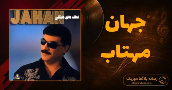 دانلود آهنگ جهان مهتاب