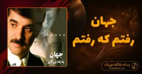 دانلود آهنگ جهان رفتم که رفتم