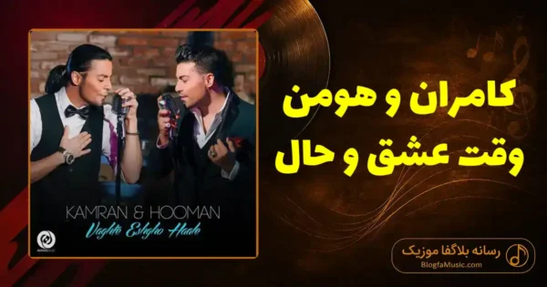 دانلود آهنگ کامران و هومن وقت عشق و حال