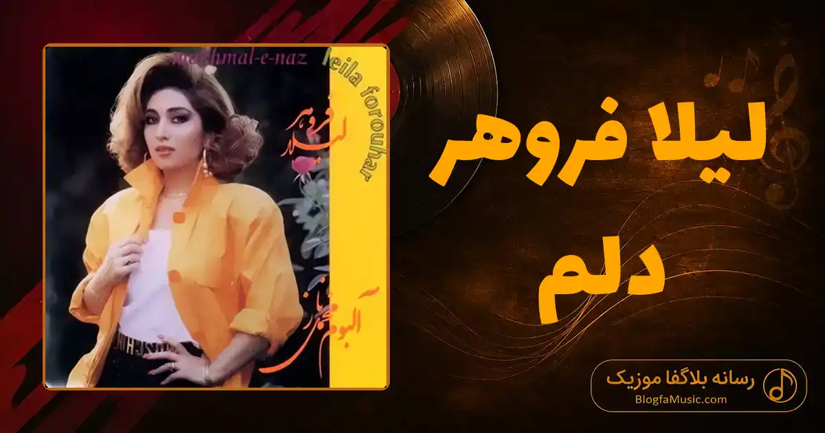 دانلود آهنگ لیلا فروهر دلم