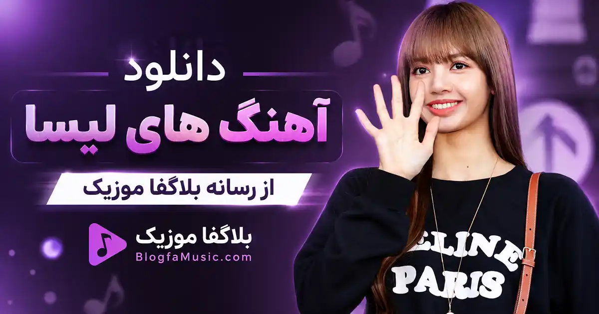 آهنگ های لیسا