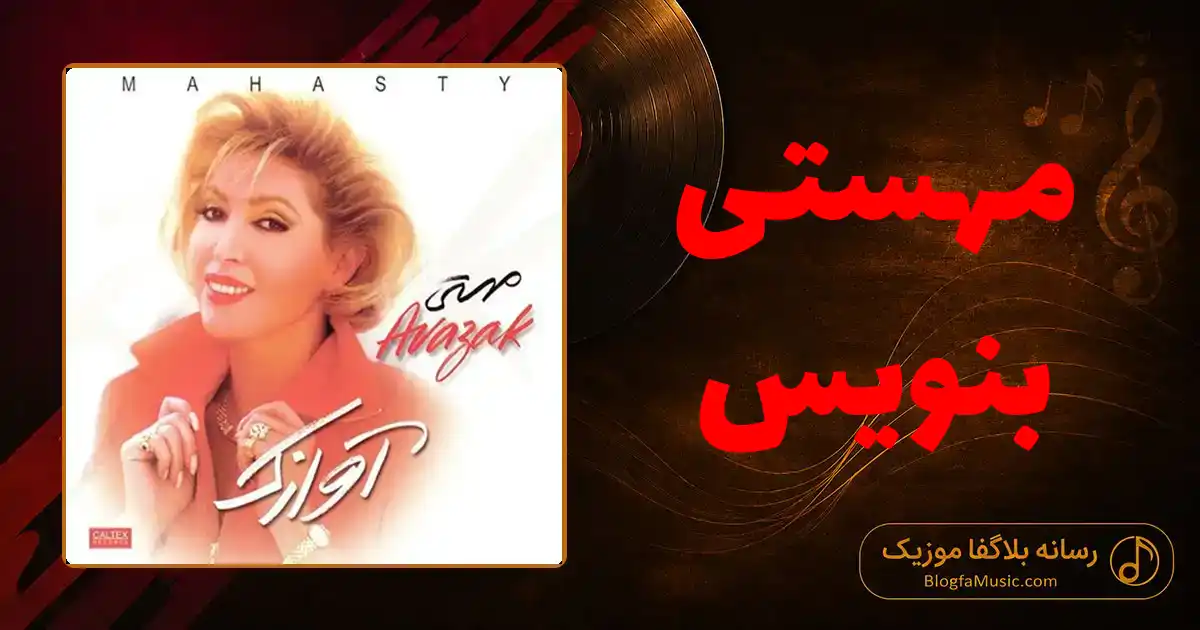 دانلود آهنگ مهستی بنویس