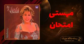 دانلود آهنگ مهستی امتحان