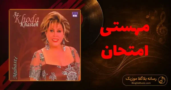 دانلود آهنگ مهستی امتحان