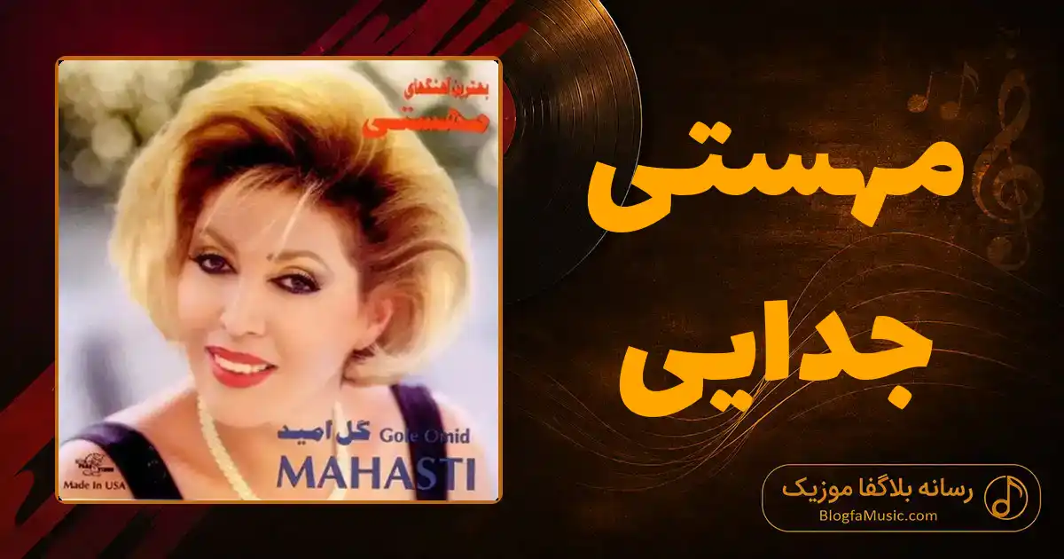 دانلود آهنگ مهستی جدایی