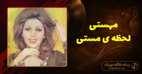 دانلود آهنگ مهستی لحظه ی مستی