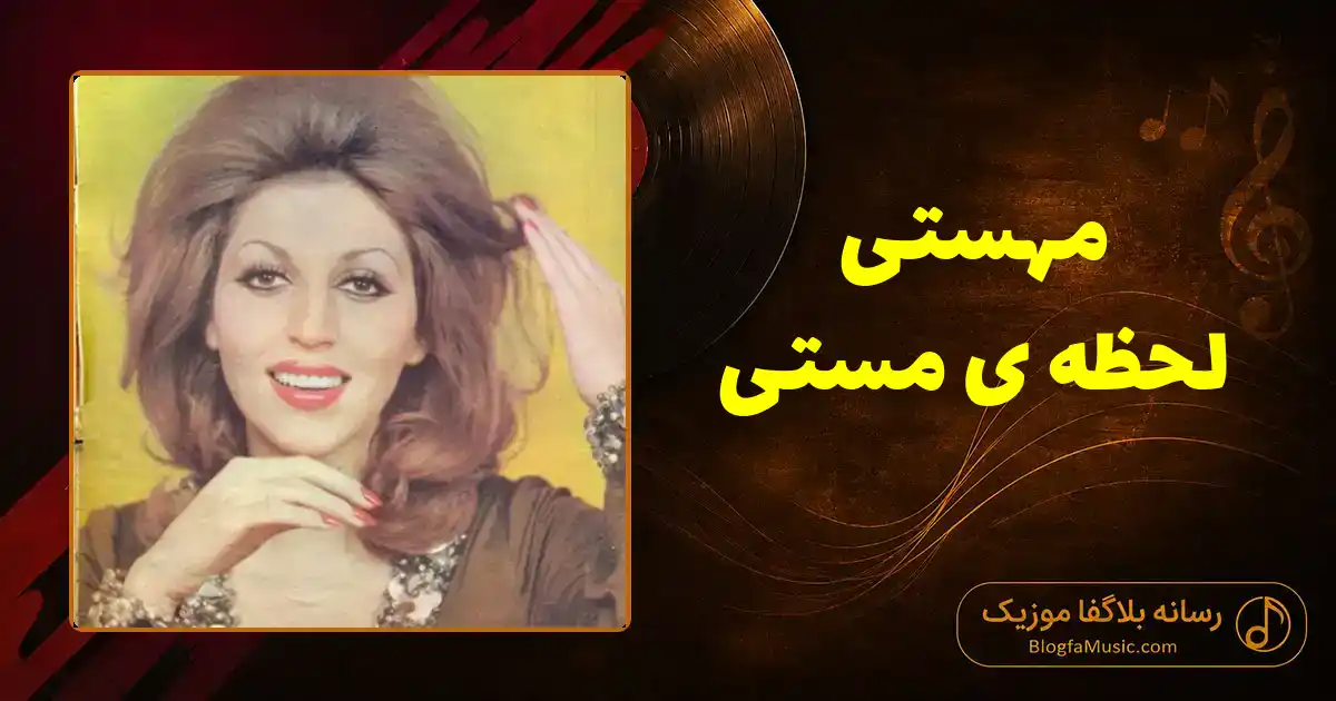 دانلود آهنگ مهستی لحظه ی مستی