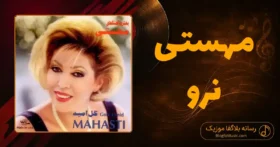 دانلود آهنگ مهستی نرو