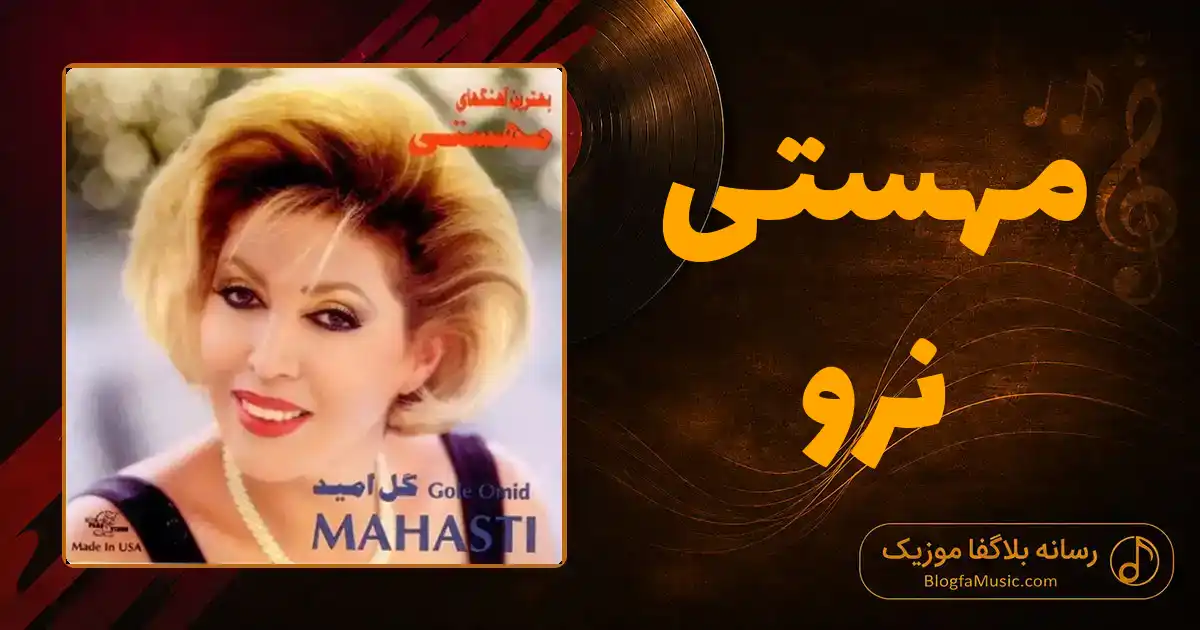 دانلود آهنگ مهستی نرو