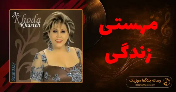 دانلود آهنگ مهستی زندگی