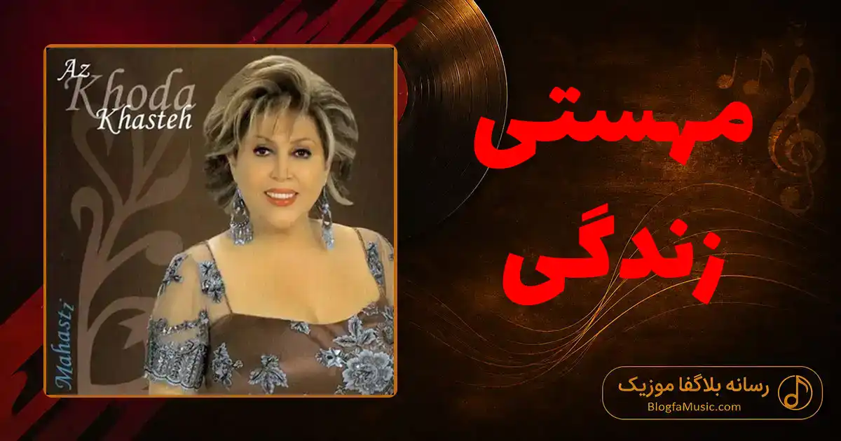 دانلود آهنگ مهستی زندگی