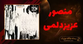 دانلود آهنگ منصور عزیزد لمی