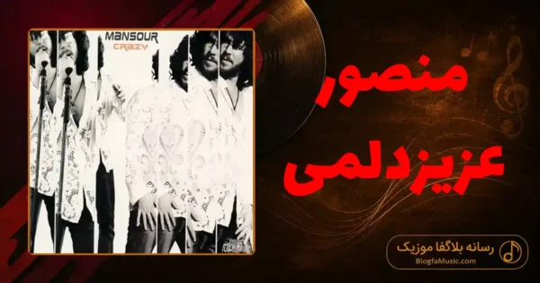 دانلود آهنگ منصور عزیزد لمی