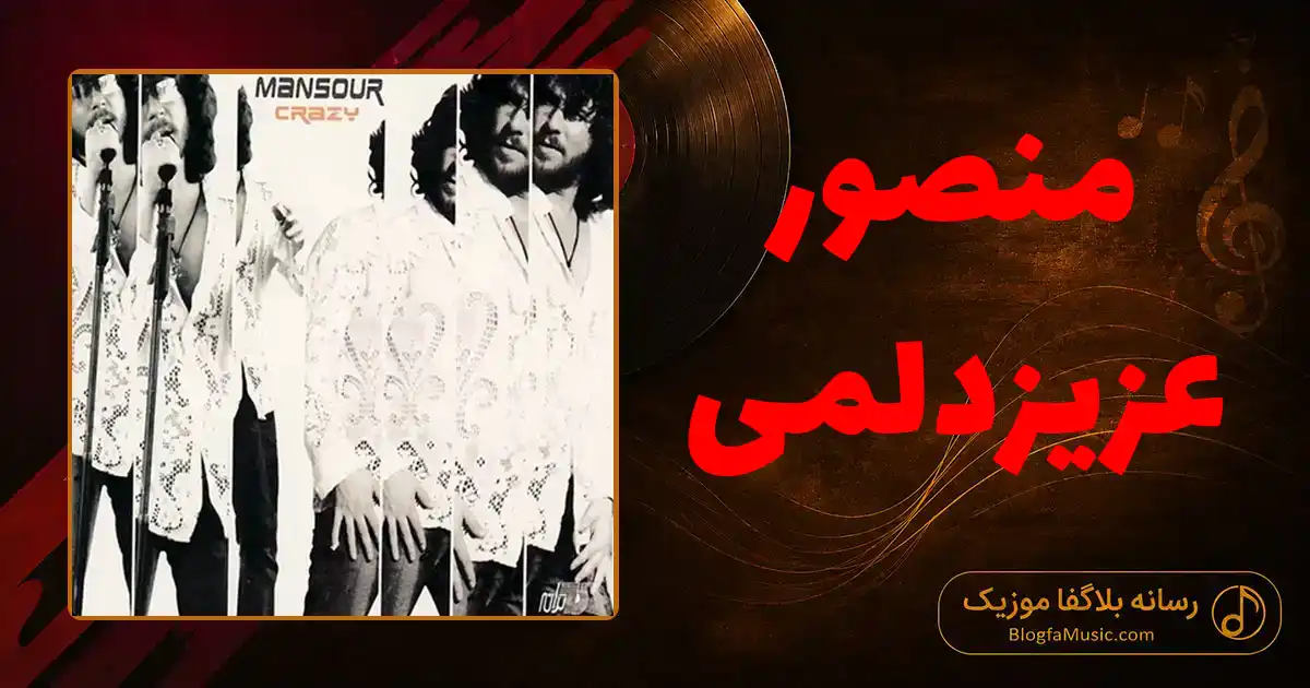 دانلود آهنگ منصور عزیزد لمی