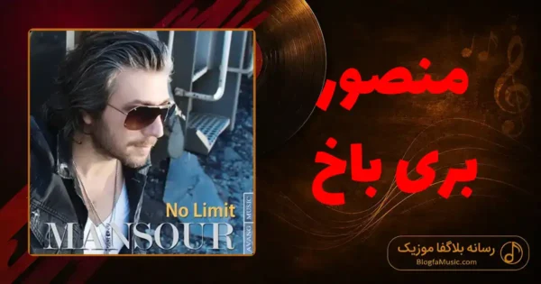 دانلود آهنگ منصور بری باخ