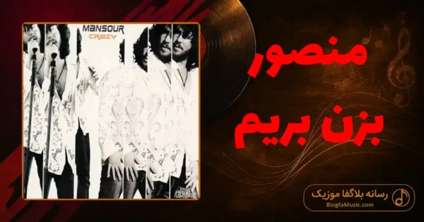 دانلود آهنگ منصور بزن بریم