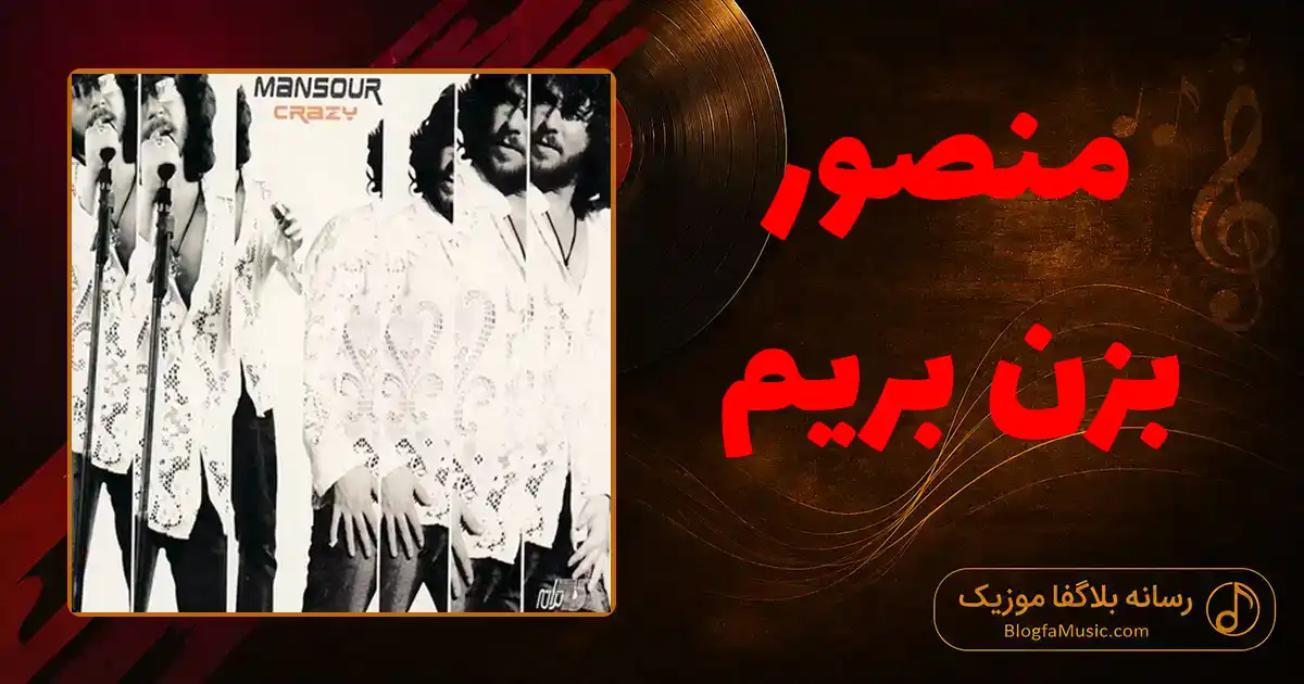 دانلود آهنگ منصور بزن بریم