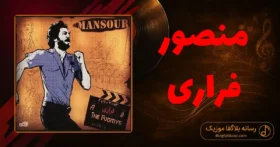 دانلود آهنگ منصور فراری