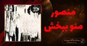 دانلود آهنگ منصور منو ببخش