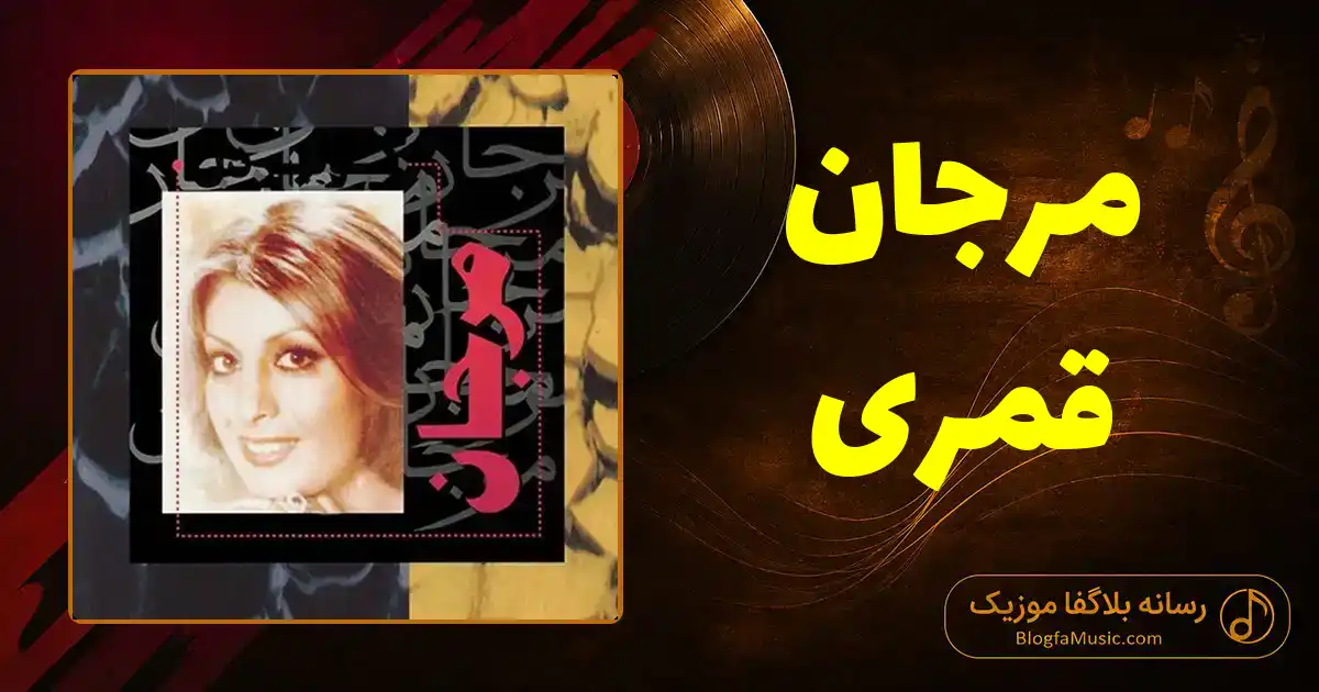 دانلود آهنگ مرجان قمری
