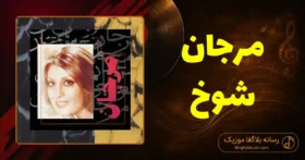 دانلود آهنگ مرجان شوخ