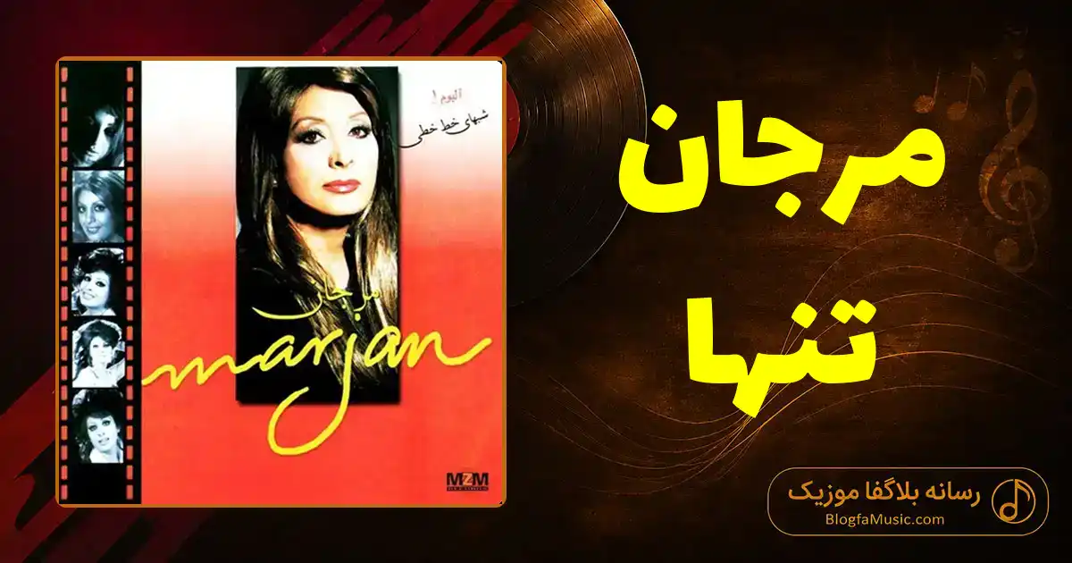 دانلود آهنگ مرجان تنها