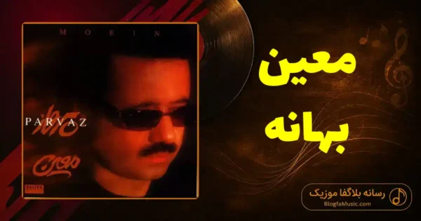 دانلود آهنگ معین بهانه