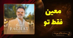 دانلود آهنگ معین فقط تو