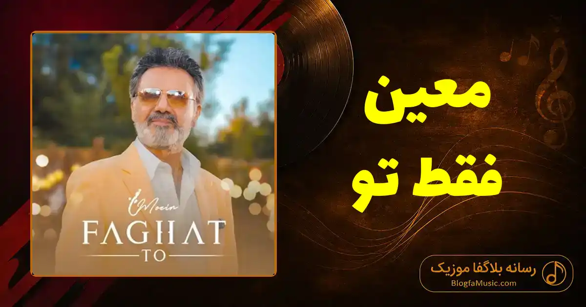 دانلود آهنگ معین فقط تو