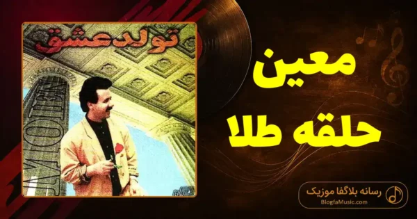 دانلود آهنگ معین حلقه طلا