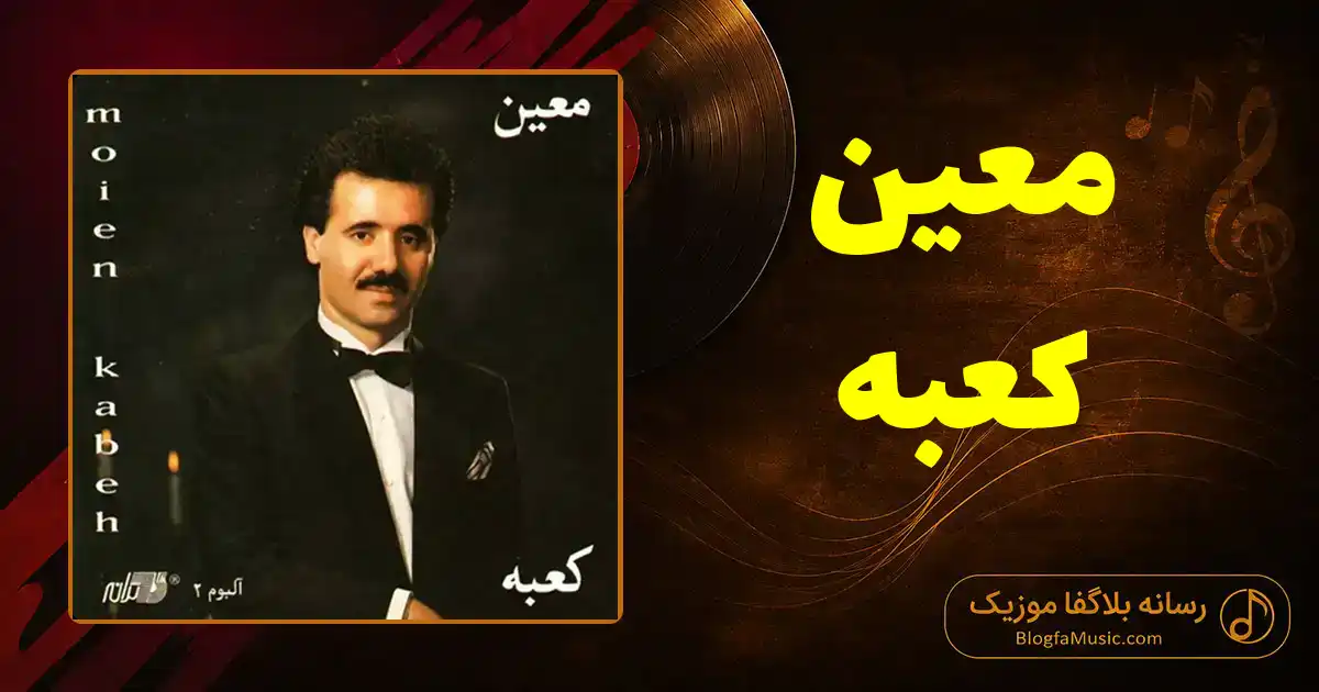 دانلود آهنگ معین کعبه