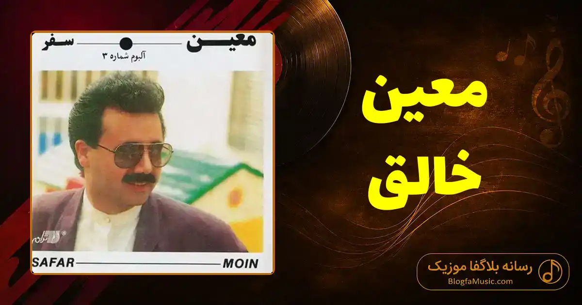 دانلود آهنگ معین خالق