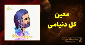 دانلود آهنگ معین کل دنیامی