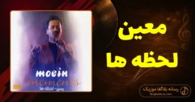 دانلود آهنگ معین لحظه ها