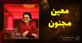 دانلود آهنگ معین مجنون