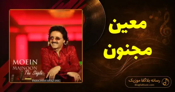 دانلود آهنگ معین مجنون