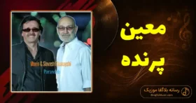 دانلود آهنگ معین پرنده