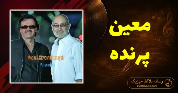 دانلود آهنگ معین پرنده