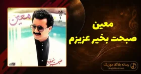 دانلود آهنگ معین صبحت بخیر عزیزم
