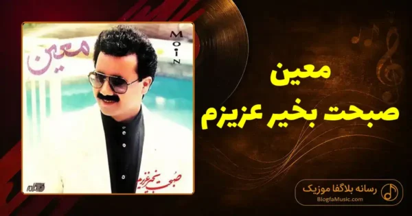 دانلود آهنگ معین صبحت بخیر عزیزم