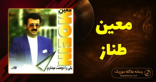 دانلود آهنگ معین طناز