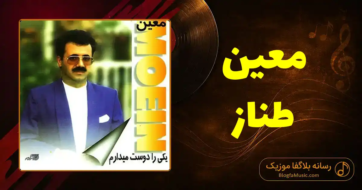 دانلود آهنگ معین طناز