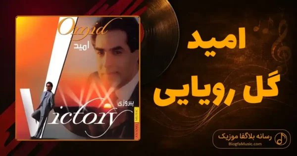 دانلود آهنگ امید گل رویایی