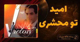 دانلود آهنگ امید تو محشری
