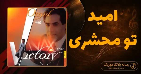 دانلود آهنگ امید تو محشری