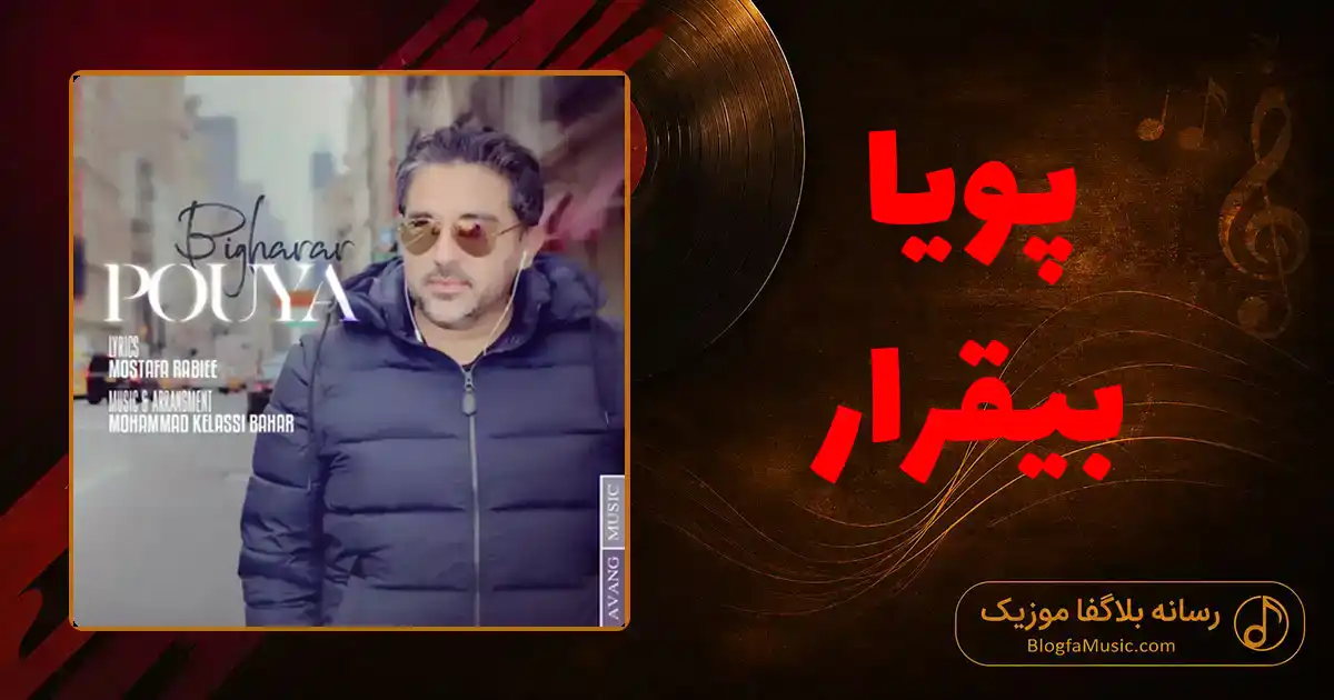 دانلود آهنگ پویا بیقرار