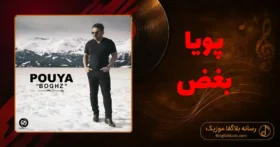 دانلود آهنگ پویا بغض