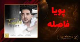 دانلود آهنگ پویا فاصله