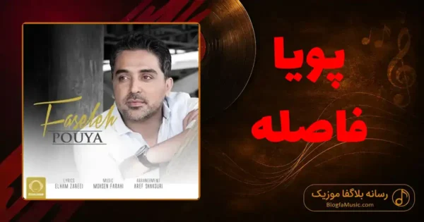 دانلود آهنگ پویا فاصله
