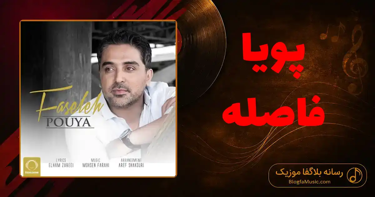 دانلود آهنگ پویا فاصله